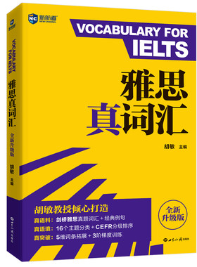 新航道雅思真词汇胡敏雅思词汇单词书IELTS考试备考雅思机经剑桥雅思真题词汇核心词全新听力口语阅读写作高频词经典例句资料