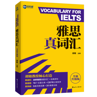 新航道雅思词汇雅思真词汇雅思考试资料雅思单词汇书雅思词汇真经ielts剑桥雅思真题9分达人配套词汇2025新升级版含剑20词汇例句
