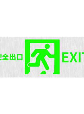 自发光夜光指示牌消防应急指示灯