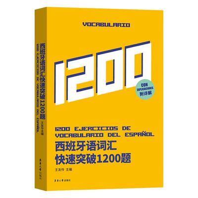 现货西班牙语词汇快速突破1200题西班牙语专业四级考试参考资料 DELE/SIELE练习现代西班牙语自学辅导 西语专四词汇备考专项训练书