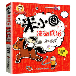 米小圈漫画成语 马不停蹄 北猫一年级二年级三四年级课外书阅读小学生6-12岁儿童读物大全故事书爆笑故事益智游戏米小圈上学记正版