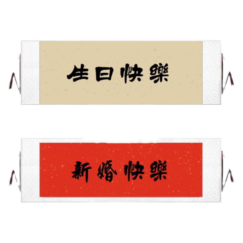 手写字画生日快乐卷轴挂画