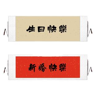 手写毛笔字生日快乐挂画送朋友礼品新婚快乐婚礼生日签字卷轴挂画