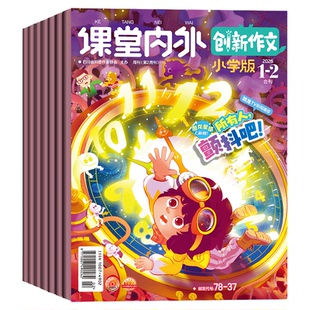 课堂内外创新作文小学版杂志2026年1-2/3月/2025年1-12月【全年/半年订阅/2024】3-6三四五六年级小学实用文摘素材作文与考试过刊