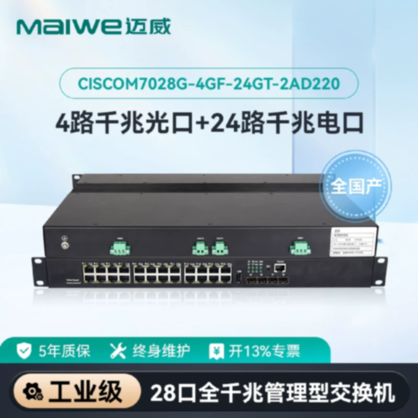 议价迈威 全国产24口二层千兆工业以太网交换机 CISCOM7028G-4GF-