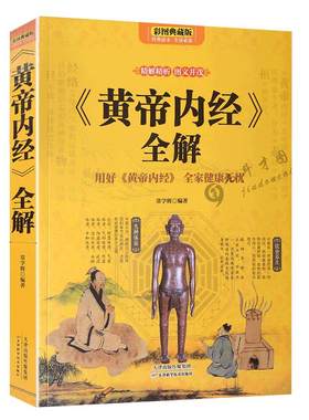 正版黄帝内经养生智慧大全集书籍