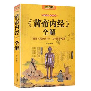 正版黄帝内经养生智慧大全集白话文皇帝内经全解全书经络美容养生男女饮食起居食疗营养学对症九种体质调息时辰健康生活百科全书籍