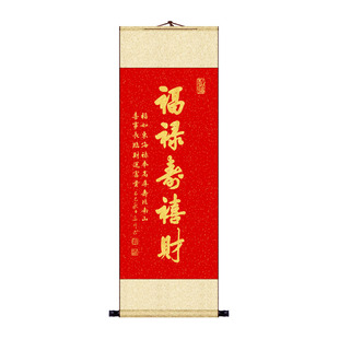 福禄寿喜财金字卷轴画宣纸手写书法挂画中式玄关客厅挂轴装饰画