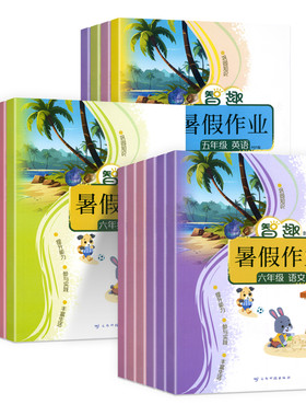 2026新版小学暑假作业语数英任选