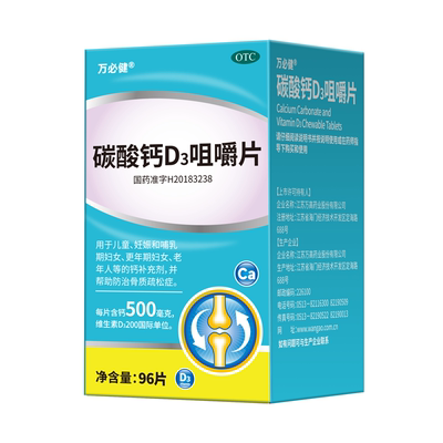 万必健碳酸钙D3咀嚼片96片OTC维生素d老年人成人孕妇补钙免疫力vd