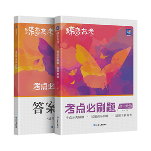 2026蝶变高考必刷题政治合订本高考总复习资料高三一轮二轮总复习资料教辅导书高中试题含高考真题