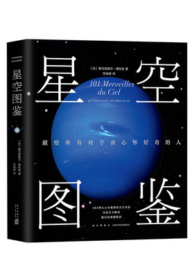 星空图鉴 精装 献给所有对宇宙心怀好奇的人 101种一生中不应错过的星空奇景 宙太空天文百科