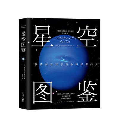 星空图鉴 精装 献给所有对宇宙心怀好奇的人 101种一生中不应错过的星空奇景 宙太空天文百科