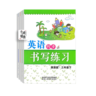 2026陕旅版英语同步字帖三四五六年级上册下册英语同步书写练习陕西旅游出版社课本配套练字本手写体蒙纸临摹单词课文硬笔钢笔练习