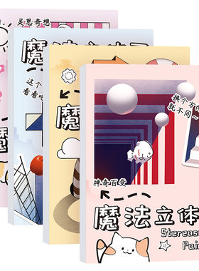 魔法立体画儿童创意趣味3D画临摹