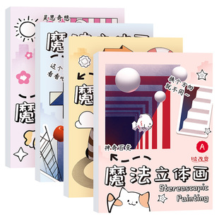 魔法立体画儿童创意趣味3D画立体绘画错觉视觉临摹美术启蒙涂鸦益智全脑开发思维幼儿园三维空间线稿手工剪绘画本画画描红本描绘本