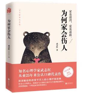为何家会伤人武志红家庭教育育儿儿童心理学书籍新华书店