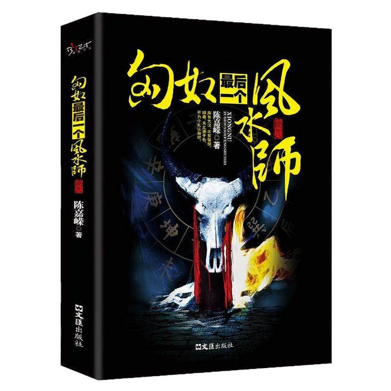 匈奴最后一个风水师侦探推理小说