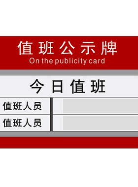 办公室保安值班公示牌今日值班牌