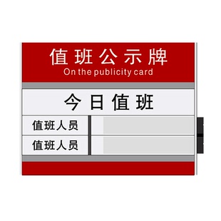 今日值班牌值班人员信息可更换一周排班表今天我值日牌白夜班工作值日牌表办公室保安值班公示牌铝合金立式牌