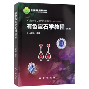 现货 有色宝石学教程 第二版第2版 余晓艳 铜版纸全彩版 地质出版社9787116096448