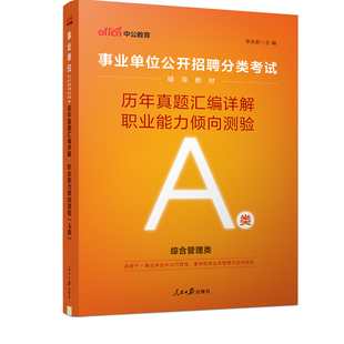 中公2026宁夏事业编单位联考试综合管理a类b类c类d类e类教材历年真题预测模拟试卷职业能力倾向测验综合应用能力测试综应职测2025