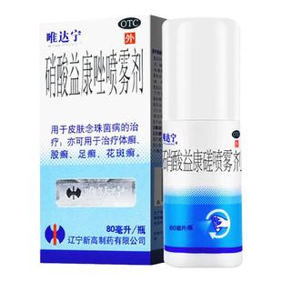 3盒修正唯达宁喷雾脚气止痒脱皮杀菌脚癣硝酸益康唑喷雾剂旗舰店