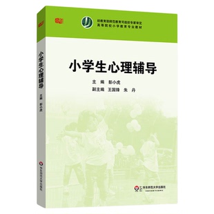 四川甘肃新疆2026自考教材14452/14453小学生心理辅导彭小虎2012年版华东师范大学出版社9787561793657