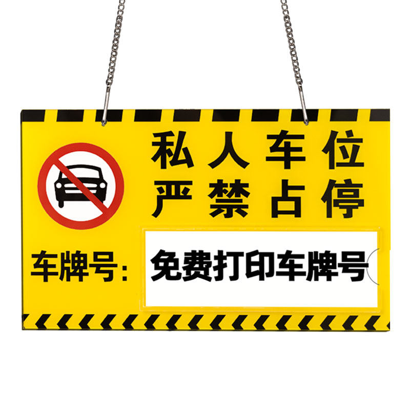 亚克力私人车位警示挂牌定制定做