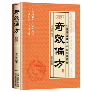 【官方正版】奇效偏方家庭实用百科全书中医传世经典现用现查居家书家庭健康保健养生中医中药书籍民间偏方奇效书中医自学养生书籍