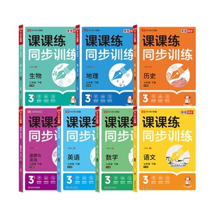2026新版初中课课练同步训练七八九上下册同步练习册题全套人教版语文数学英语生物理政治历史地理专项必刷题学霸课堂笔记课时作业