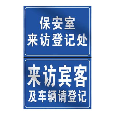 来访登记所有必须标识牌