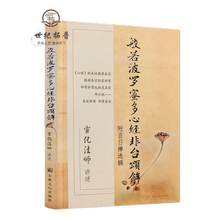般若波罗蜜多心经非台颂解-附百日禅选辑 宣化法师/著 宗教文化出版社宣化上人浅释宣化法师禅宗经典禅宗书籍