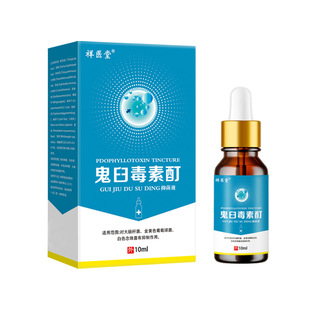 祥医堂鬼臼毒素酊10ml湿尤专业外用杀菌消毒液精准点涂小瓶便携