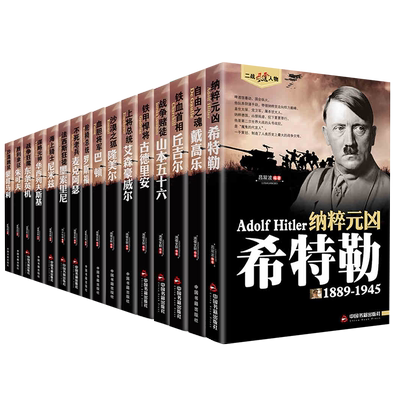 希特勒二战风云人物传记