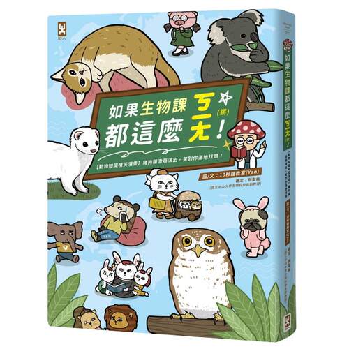 预售 10秒钟教室(Yan)《如果生物课都这么ㄎㄧㄤ！【动物知识喷笑漫画】猪狗猫激萌演出，笑到你满地找头》野人