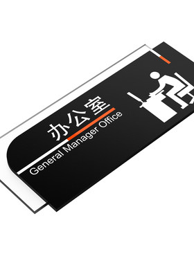 标示牌综合办公室行政部党建