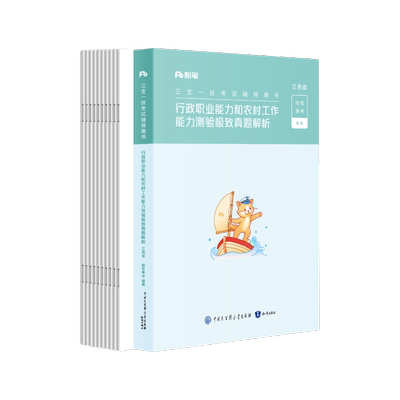 粉笔2025江西三支一扶教材真题