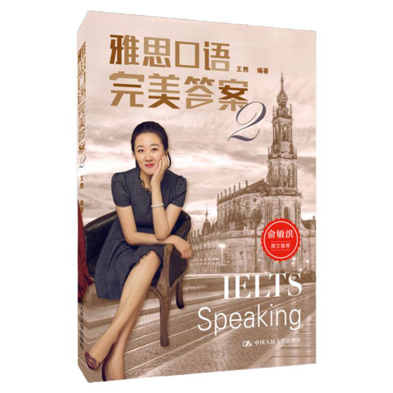 正版速发 雅思口语完美答案2 王煦 9787300148151 中国人民大学出版社