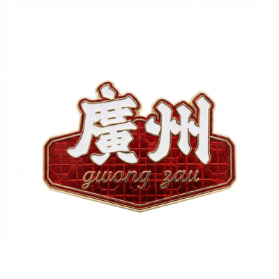 WTR复古广州金属纪念品冰箱贴磁吸