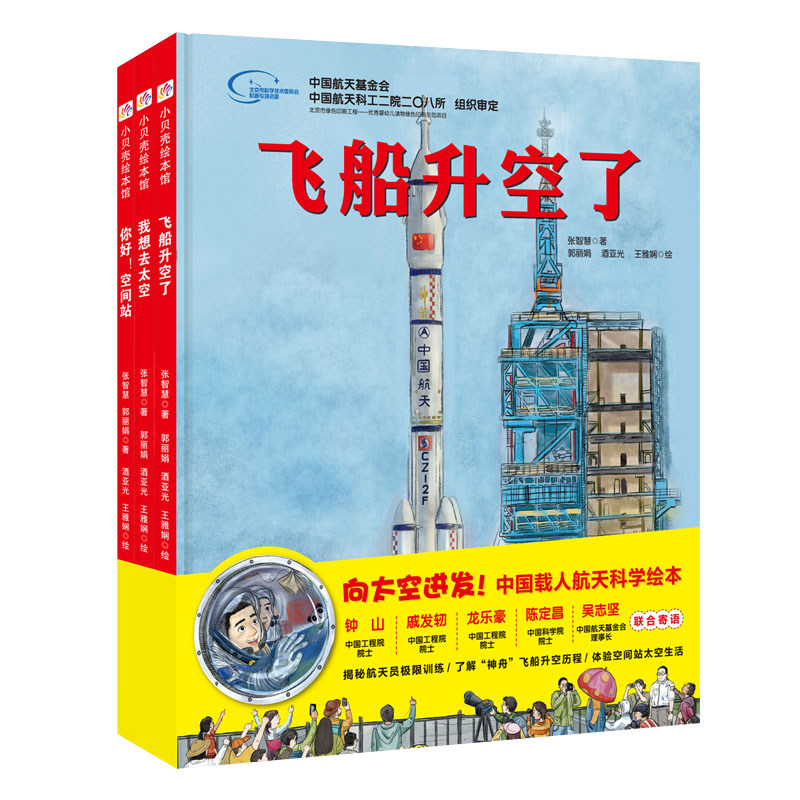 向太空进发中国载人航天科学绘本全3册精装 飞船升空了+你好空间站+我想去太空6-12岁儿童航天航空科学知识科普绘本图画故事书正版