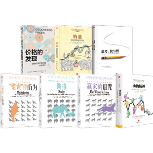 诺贝尔经济学奖得主经典丛书02 思维创新之旅（套装7册）思考 快与慢 钓愚 动物精神 助推 错误的行为 赢家的诅咒 中信出版