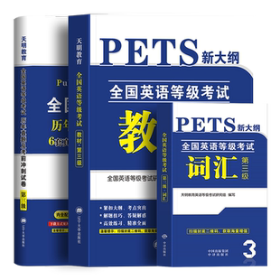 未来公共英语三级新版2026年教材配套历年真题试卷词汇语法口试全国英语等级考试书pets3级标准教程单词过公三复习资料包笔试2025