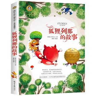 狐狸列那的故事（法国） 吉罗夫人 / 著 国际大奖儿童文学系列 美绘典藏版 班主任推荐.小学生课外阅读基础书目 正版包邮  GJ