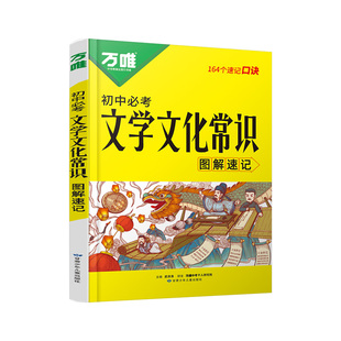 2025万唯中考初中必考文学文化常识大全漫画口诀速记小初高中国古代历史现代文学文化百科常识积累语文基础知识手册万维官方旗舰店