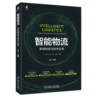 智能物流 系统构成与技术应用 机械工业出版社 正版书籍 新华书店旗舰店文轩官网