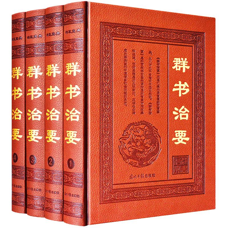 群书治要全套4册精装文白对照中国学经典名著古代政治军事理论处事哲学思想史历代得失修身齐家治国周易尚书春秋左传贞观政要书籍