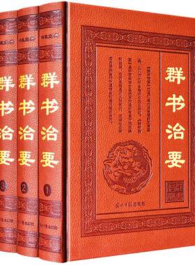 群书治要全套4册精装文白对照中国学经典名著古代政治军事理论处事哲学思想史历代得失修身齐家治国周易尚书春秋左传贞观政要书籍