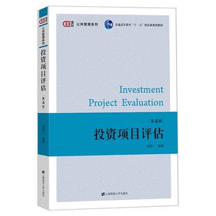 投资项目评估 第四版第4版 简德三 上海财经大学出版社 项目的背景评估 企业资信评估 市场研究与项目规模的选择与评估 大学教材书