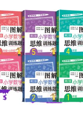 图解小学数学逻辑思维训练题1-6